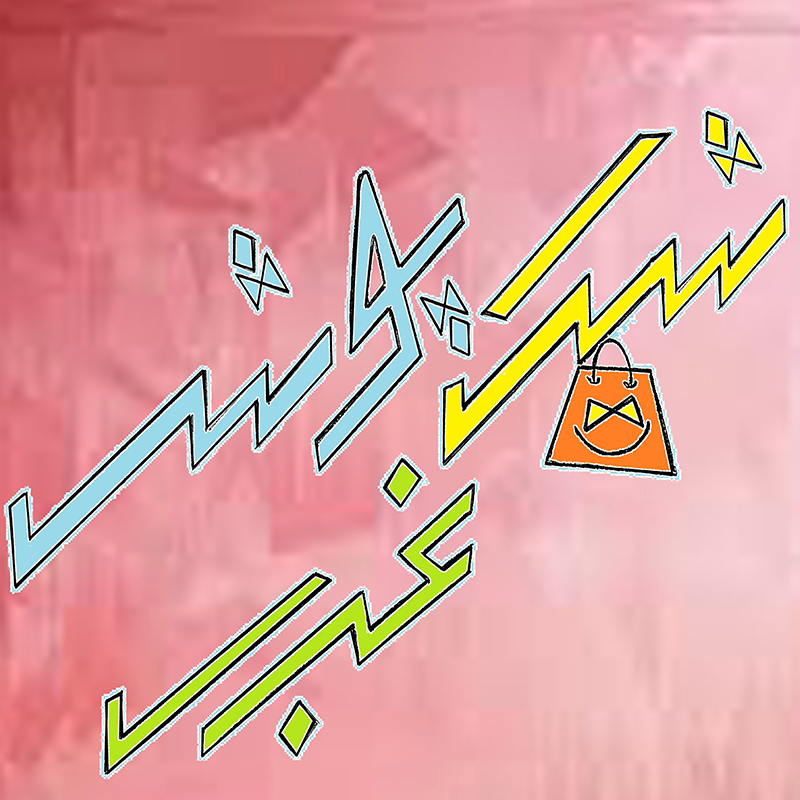 شیک پوش غرب